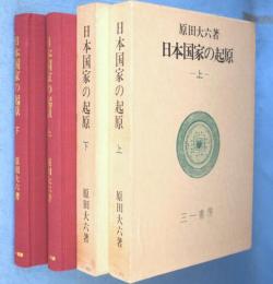 日本国家の起原　上・下　2冊