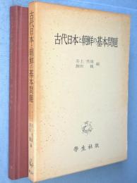 古代日本と朝鮮の基本問題