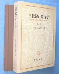 三世紀の考古学　上巻 ：三世紀の自然と人間