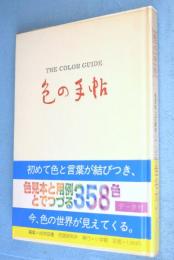色の手帖 : 色見本と文献例とでつづる色名ガイド