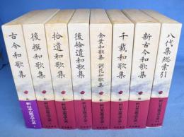 八代集　（古今和歌集・後撰和歌集・拾遺和歌集・後拾遺和歌集・金葉和歌集 詞花和歌集・千載和歌集・新古今和歌集・八代集総索引）　＜新日本古典文学大系 5・6・7・8・9・10・11・別巻1＞　計８冊