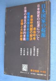 日本国家の起源　＜現代のエスプリ2＞