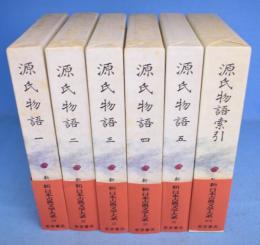 源氏物語　１～５・索引　６冊　＜新日本古典文学大系　19・20・21・22・23・別巻2＞