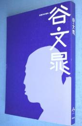 谷文晁 : 生誕250周年