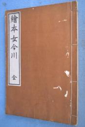 絵本女今川