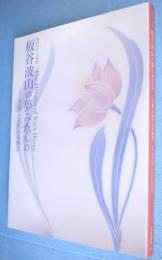 板谷波山の夢みたもの = The dreams of Itaya Hazan : 〈至福〉の近代日本陶芸 : 没後50年・大回顧