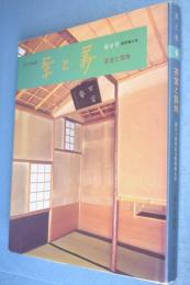 表千家編集　茶室と露地　＜茶と美9＞
