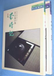 歳時記　風炉・炉篇　2冊　＜茶と美13・14＞