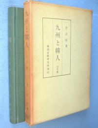 九州と韓人　古代篇