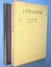 上代仮名遣辞典