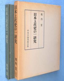 日本上代史の一研究 : 日鮮の交渉と日本書紀