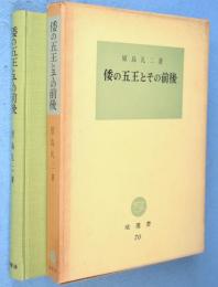 倭の五王とその前後　＜塙選書70＞