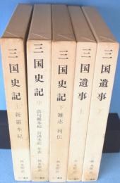 三国史記　上・中・下　三国遺事　上・下　5冊