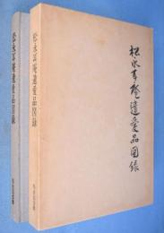 松永耳庵遺愛品図録