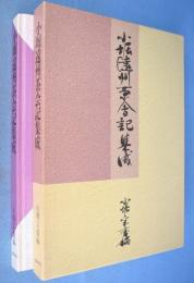 小堀遠州茶会記集成