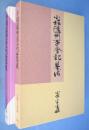 小堀遠州茶会記集成