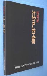 江戸四宿 : 特別展