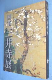 国宝三井寺展 : 智証大師帰朝1150年特別展