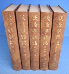 妖怪学雑誌　全５巻　[復刻版]