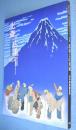 北斎と広重展 : 幻の肉筆画発見 : 原安三郎秘蔵浮世絵風景画コレクション初公開