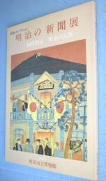 明治の新聞展 : 羽島コレクション ＜町田市立博物館第52集＞