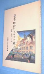 幕末・明治のメディア展 : 新聞・錦絵・引札