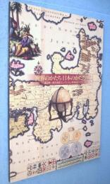 世界のかたち日本のかたち : 渡辺紳一郎古地図コレクションを中心に : 開館30周年記念特別展