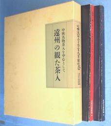 遠州の観た茶入 : 中興名物茶入を中心として 小堀遠州三五〇年大遠諱記念特別展　２冊　＜五島美術館展覧会図録 No117＞