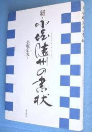 新・小堀遠州の書状