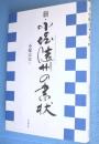 新・小堀遠州の書状