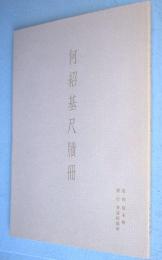 何紹基尺牘冊