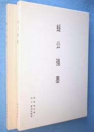 蝯公残墨