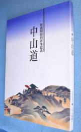 中山道 : 街道開設四百年記念