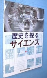 歴史を探るサイエンス