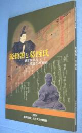 「源頼朝と葛西氏」展示図録 : 開館10周年記念特別展
