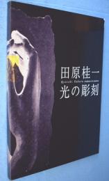 田原桂一光の彫刻