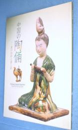 中国の陶俑 : 漢の加彩と唐三彩