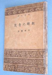 朝鮮の青瓷　＜東雲文庫＞