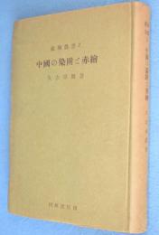 中国の染附と赤絵　＜鑑陶叢書2＞