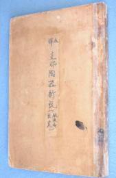 全譯支那陶器新説 : 飮流齊説瓷