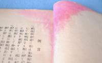 全譯支那陶器新説 : 飮流齊説瓷
