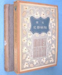 支那陶磁器史