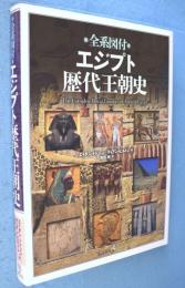 全系図付エジプト歴代王朝史