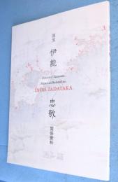 国宝伊能忠敬関係資料