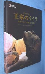 ビジュアル王家のミイラ : 古代エジプトの死後の世界　The royal mummies immortality in ancient Egypt　＜National Geographic＞