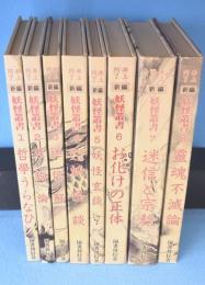 新編　妖怪叢書　1～8　8冊