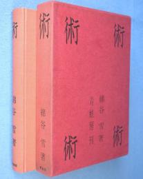 術