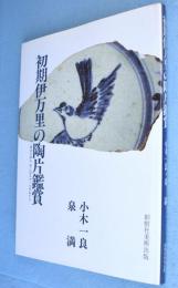 初期伊万里の陶片鑑賞 : 歴史を語る 世に出なかった作品たち