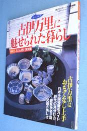 古伊万里に魅せられた暮らし : PART2ふだん使い実例集　＜暮らしの本5＞