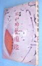 昭和陶芸図鑑　西編
